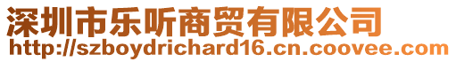 深圳市樂(lè)聽(tīng)商貿(mào)有限公司