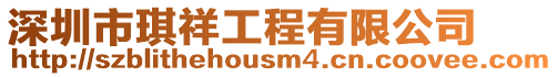 深圳市琪祥工程有限公司