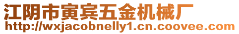 江陰市寅賓五金機械廠
