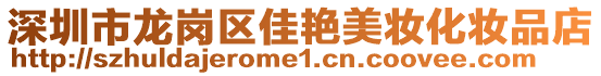 深圳市龍崗區(qū)佳艷美妝化妝品店
