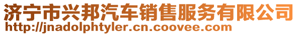 濟(jì)寧市興邦汽車銷售服務(wù)有限公司