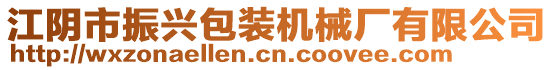 江陰市振興包裝機械廠有限公司