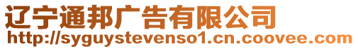 遼寧通邦廣告有限公司