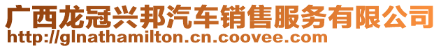 廣西龍冠興邦汽車銷售服務(wù)有限公司