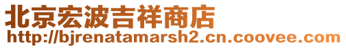 北京宏波吉祥商店