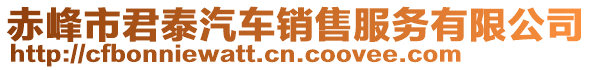 赤峰市君泰汽車銷售服務有限公司