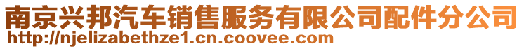 南京興邦汽車銷售服務(wù)有限公司配件分公司