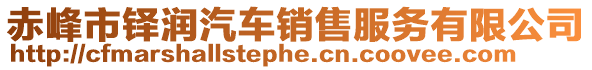 赤峰市鐸潤汽車銷售服務(wù)有限公司