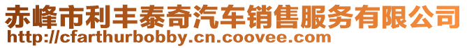 赤峰市利豐泰奇汽車銷售服務有限公司