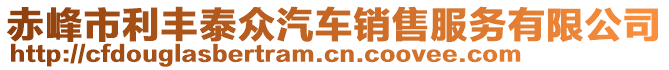 赤峰市利豐泰眾汽車銷售服務有限公司