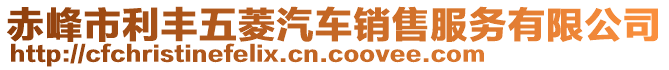 赤峰市利豐五菱汽車銷售服務(wù)有限公司