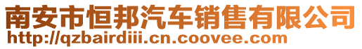 南安市恒邦汽車銷售有限公司