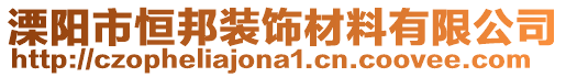 溧陽市恒邦裝飾材料有限公司