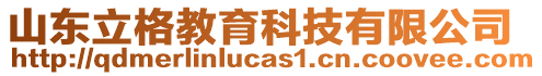 山東立格教育科技有限公司