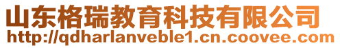 山東格瑞教育科技有限公司