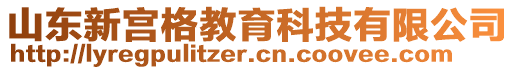 山東新宮格教育科技有限公司