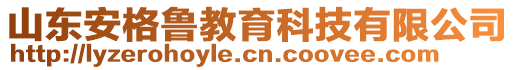 山東安格魯教育科技有限公司