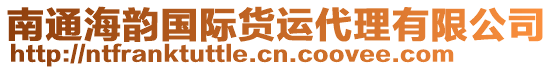 南通海韻國(guó)際貨運(yùn)代理有限公司