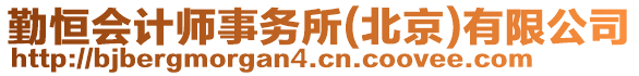 勤恒會計師事務(wù)所(北京)有限公司