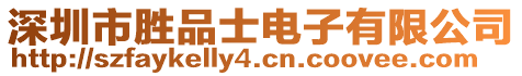 深圳市勝品士電子有限公司