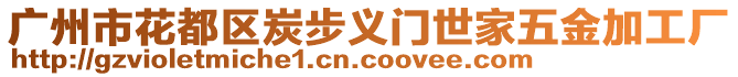 廣州市花都區(qū)炭步義門世家五金加工廠