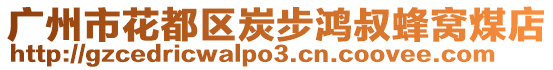 廣州市花都區(qū)炭步鴻叔蜂窩煤店