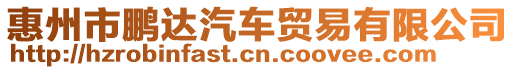 惠州市鵬達汽車貿易有限公司