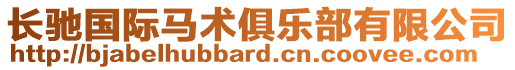 長馳國際馬術俱樂部有限公司