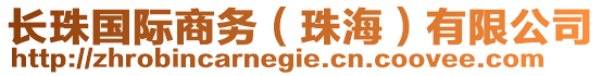 長珠國際商務(wù)（珠海）有限公司