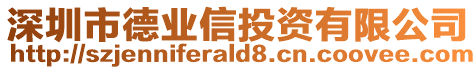 深圳市德業(yè)信投資有限公司