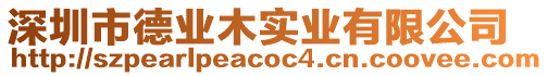 深圳市德業(yè)木實(shí)業(yè)有限公司