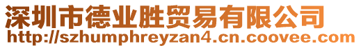 深圳市德業(yè)勝貿(mào)易有限公司