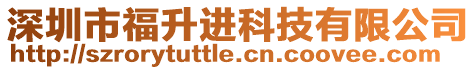 深圳市福升進科技有限公司