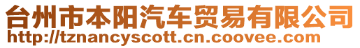 臺州市本陽汽車貿(mào)易有限公司