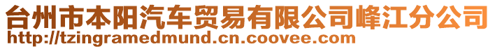 臺(tái)州市本陽(yáng)汽車(chē)貿(mào)易有限公司峰江分公司