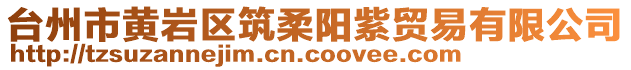 臺州市黃巖區(qū)筑柔陽紫貿易有限公司