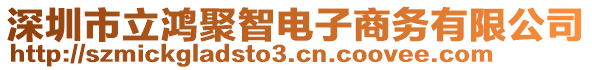 深圳市立鴻聚智電子商務有限公司