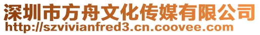 深圳市方舟文化傳媒有限公司