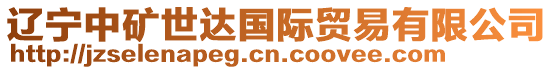 遼寧中礦世達國際貿易有限公司