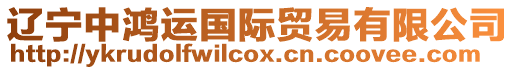 遼寧中鴻運(yùn)國(guó)際貿(mào)易有限公司