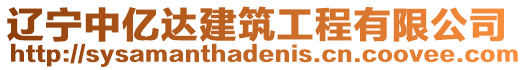 遼寧中億達建筑工程有限公司