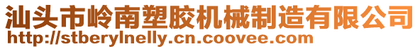 汕頭市嶺南塑膠機(jī)械制造有限公司