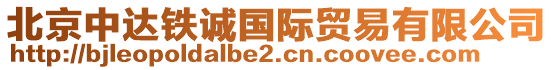 北京中達鐵誠國際貿(mào)易有限公司