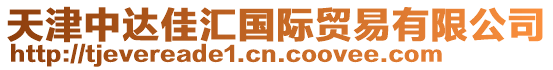 天津中達(dá)佳匯國(guó)際貿(mào)易有限公司