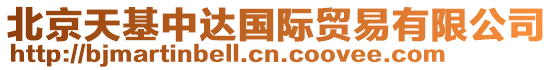 北京天基中達(dá)國(guó)際貿(mào)易有限公司