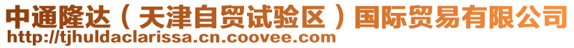 中通隆達(dá)（天津自貿(mào)試驗(yàn)區(qū)）國際貿(mào)易有限公司