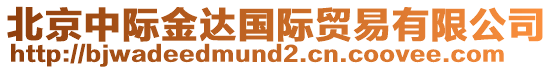 北京中際金達(dá)國(guó)際貿(mào)易有限公司