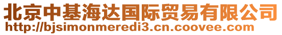 北京中基海達(dá)國際貿(mào)易有限公司