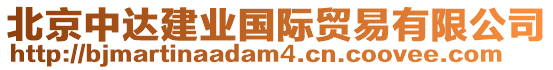 北京中達(dá)建業(yè)國(guó)際貿(mào)易有限公司