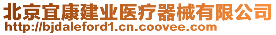 北京宜康建業(yè)醫(yī)療器械有限公司